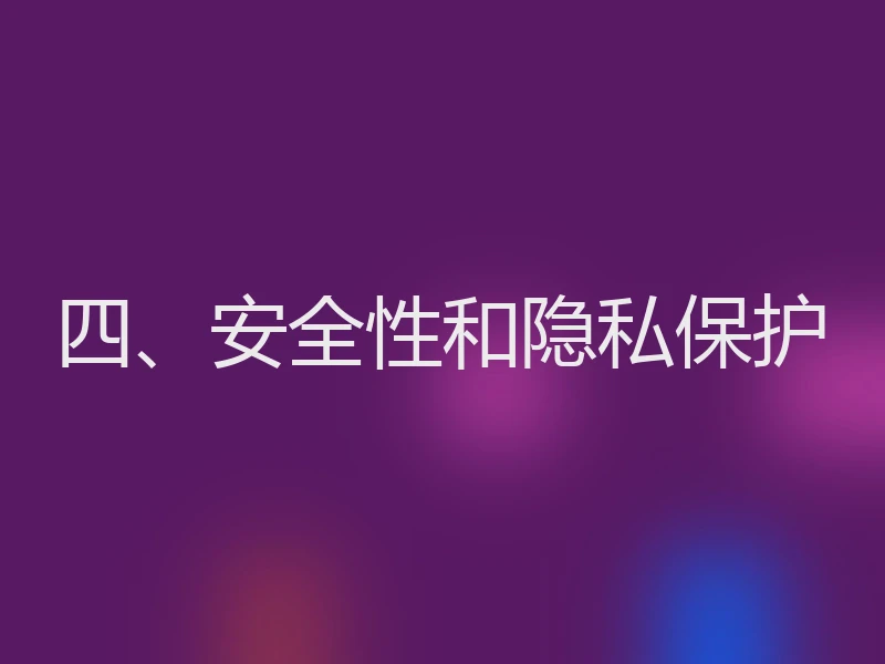 四、安全性和隐私保护