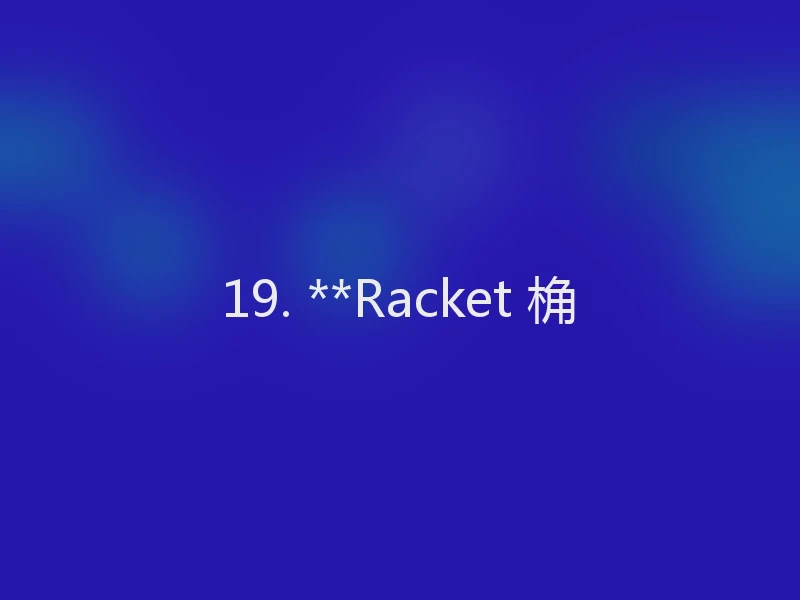 19. **Racket 桷