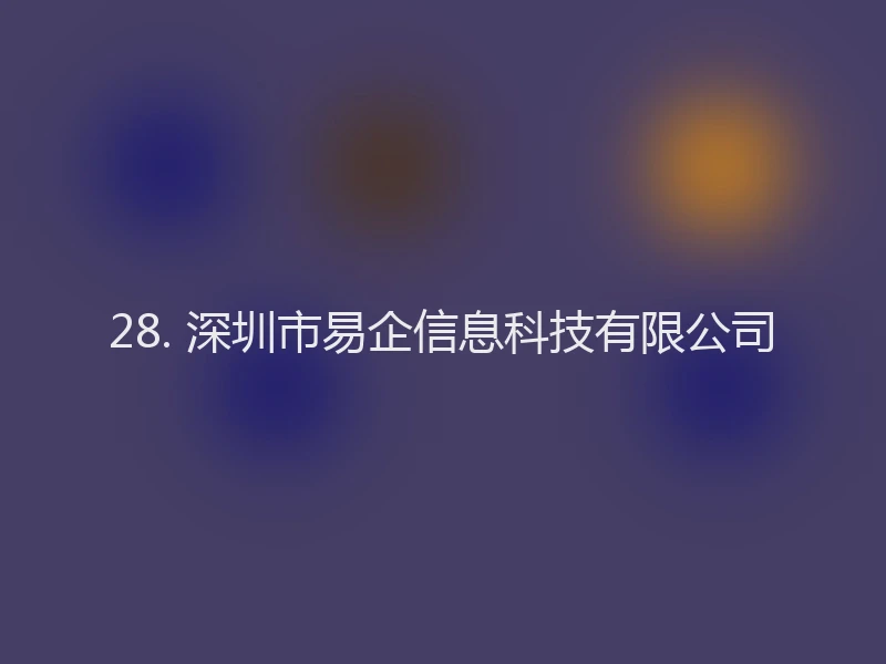 28. 深圳市易企信息科技有限公司