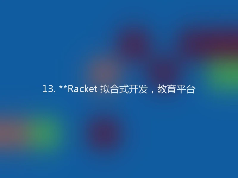 13. **Racket 拟合式开发，教育平台