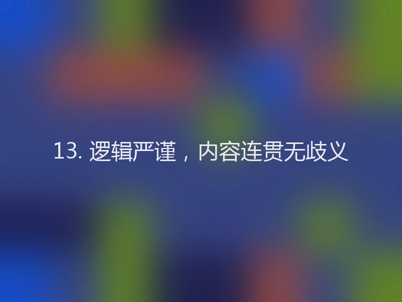13. 逻辑严谨，内容连贯无歧义
