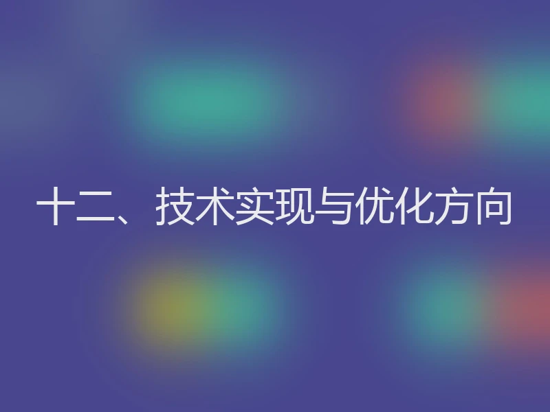 十二、技术实现与优化方向