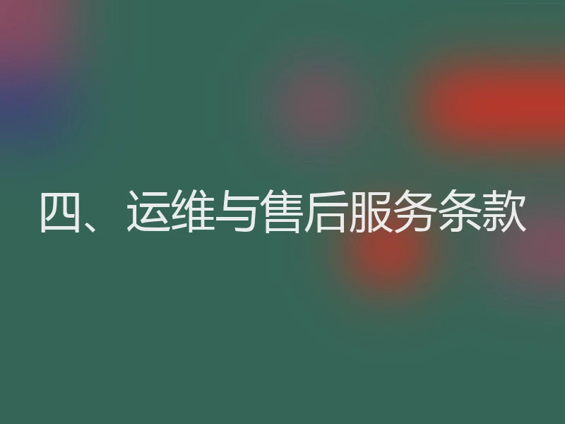 四、运维与售后服务条款