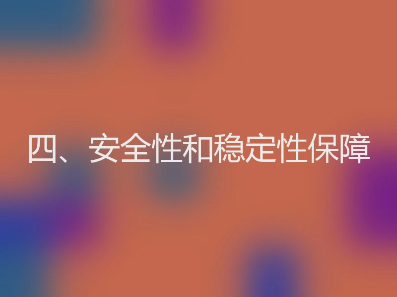四、安全性和稳定性保障