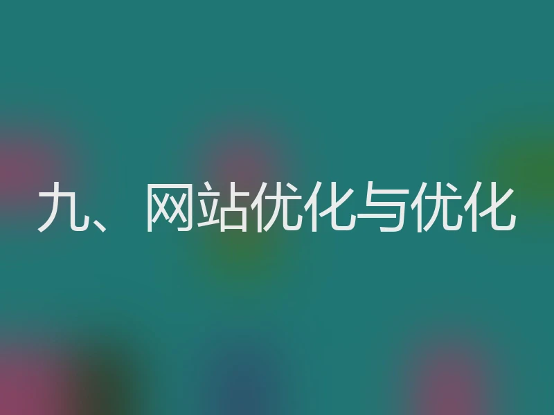九、网站优化与优化