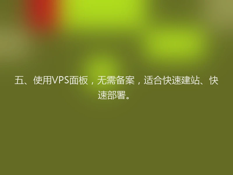 五、使用VPS面板，无需备案，适合快速建站、快速部署。