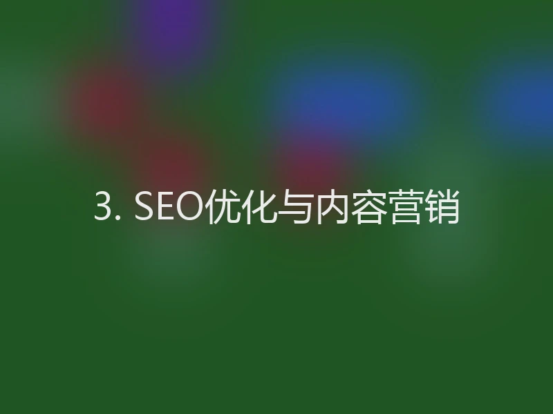 3. SEO优化与内容营销