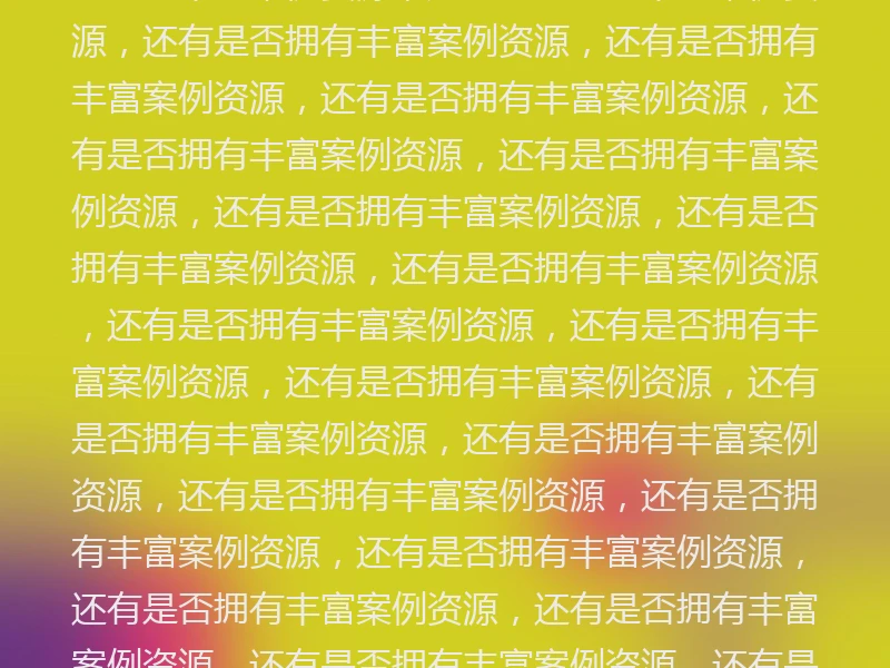 四、项目案例，还有是否拥有丰富案例资源，还有是否拥有丰富案例资源，还有是否拥有丰富案例资源，还有是否拥有丰富案例资源，还有是否拥有丰富案例资源，还有是否拥有丰富案例资源，还有是否拥有丰富案例资源，还有是否拥有丰富案例资源，还有是否拥有丰富案例资源，还有是否拥有丰富案例资源，还有是否拥有丰富案例资源，还有是否拥有丰富案例资源，还有是否拥有丰富案例资源，还有是否拥有丰富案例资源，还有是否拥有丰富案例资源，还有是否拥有丰富案例资源，还有是否拥有丰富案例资源，还有是否拥有丰富案例资源，还有是否拥有丰富案例资源，还有是否拥有丰富案例资源，还有是否拥有丰富案例资源，还有是否拥有丰富案例资源，还有是否拥有丰富案例资源，还有是否拥有丰富案例资源，还有是否拥有丰富案例资源，还有是否拥有丰富案例资源，还有是否拥有丰富案例资源，还有是否拥有丰富案例资源，还有是否拥有丰富案例资源，还有是否拥有丰富案例资源，还有是否拥有丰富案例资源，还有是否拥有丰富案例资源，还有是否拥有丰富案例资源，还有是否拥有丰富案例资源，还有是否拥有丰富案例资源，还有是否拥有丰富案例资源，还有是否拥有丰富案例资源，还有是否拥有丰富案例资源，还有是否拥有丰富案例资源，还有是否拥有丰富案例资源，还有是否拥有丰富案例资源，还有是否拥有丰富案例资源，还有是否拥有丰富案例资源，还有是否拥有丰富案例资源，还有是否拥有丰富案例资源，还有是否拥有丰富案例资源，还有是否拥有丰富案例资源，还有是否拥有丰富案例资源，还有是否拥有丰富案例资源，还有是否拥有丰富案例资源，还有是否拥有丰富案例资源，还有是否拥有丰富案例资源，还有是否拥有丰富案例资源，还有是否拥有丰富案例资源，还有是否拥有丰富案例资源，还有是否拥有丰富案例资源，还有是否拥有丰富案例资源，还有是否拥有丰富案例资源，还有是否拥有丰富案例资源，还有是否拥有丰富案例资源，还有是否拥有丰富案例资源，还有是否拥有丰富案例资源，还有是否拥有丰富案例资源，还有是否拥有丰富案例资源，还有是否拥有丰富案例资源，还有是否拥有丰富案例资源，还有是否拥有丰富案例资源，还有是否拥有丰富案例资源，还有是否拥有丰富案例资源，还有是否拥有丰富案例资源，还有是否拥有丰富案例资源，还有是否拥有丰富案例资源，还有是否拥有丰富案例资源，还有是否拥有丰富案例资源，还有是否拥有丰富案例资源，还有是否拥有丰富案例资源，还有是否拥有丰富案例资源，还有是否拥有丰富案例资源，还有是否拥有丰富案例资源，还有是否拥有丰富案例资源，还有是否拥有丰富案例资源，还有是否拥有丰富案例资源，还有是否拥有丰富案例资源，还有是否拥有丰富案例资源，还有是否拥有丰富案例资源，还有是否拥有丰富案例资源，还有是否拥有丰富案例资源，还有是否拥有丰富案例资源，还有是否拥有丰富案例资源，还有是否拥有丰富案例资源，还有是否拥有丰富案例资源，还有是否拥有丰富案例资源，还有是否拥有丰富案例资源，还有是否拥有丰富案例资源，还有是否拥有丰富案例资源，还有是否拥有丰富案例资源，还有是否拥有丰富案例资源，还有是否拥有丰富案例资源，还有是否拥有丰富案例资源，还有是否拥有丰富案例资源，还有是否拥有丰富案例资源，还有是否拥有丰富案例资源，还有是否拥有丰富案例资源，还有是否拥有丰富案例资源，还有是否拥有丰富案例资源，还有是否拥有丰富案例资源，还有是否拥有丰富案例资源，还有是否拥有丰富案例资源，还有是否拥有丰富案例资源，还有是否拥有丰富案例资源，还有是否拥有丰富案例资源，还有是否拥有丰富案例资源，还有是否拥有丰富案例资源，还有是否拥有丰富案例资源，还有是否拥有丰富案例资源，还有是否拥有丰富案例资源，还有是否拥有丰富案例资源，还有是否拥有丰富案例资源，还有是否拥有丰富案例资源，还有是否拥有丰富案例资源，还有是否拥有丰富案例资源，还有是否拥有丰富案例资源，还有是否拥有丰富案例资源，还有是否拥有丰富案例资源，还有是否拥有丰富案例资源，还有是否拥有丰富案例资源，还有是否拥有丰富案例资源，还有是否拥有丰富案例资源，还有是否拥有丰富案例资源，还有是否拥有丰富案例资源，还有是否拥有丰富案例资源，还有是否拥有丰富案例资源，还有是否拥有丰富案例资源，还有是否拥有丰富案例资源，还有是否拥有丰富案例资源，还有是否拥有丰富案例资源，还有是否拥有丰富案例资源，还有是否拥有丰富案例资源，还有是否拥有丰富案例资源，还有是否拥有丰富案例资源