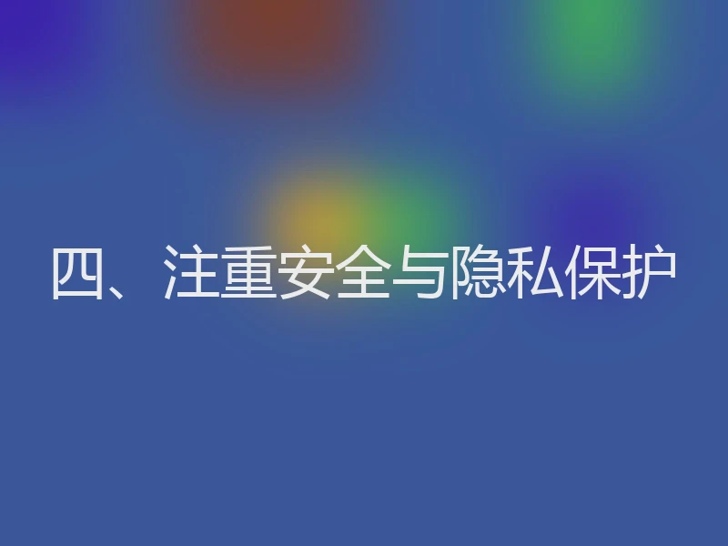 四、注重安全与隐私保护