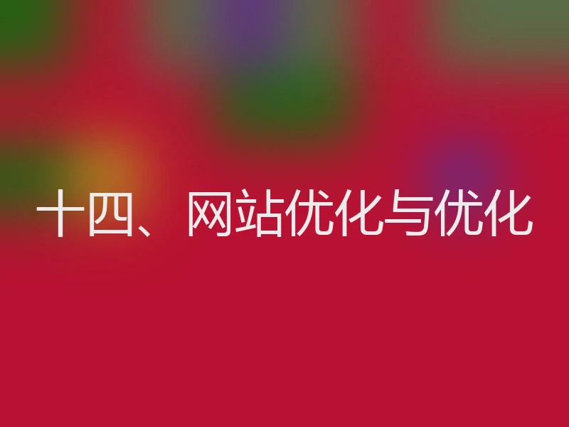 十四、网站优化与优化