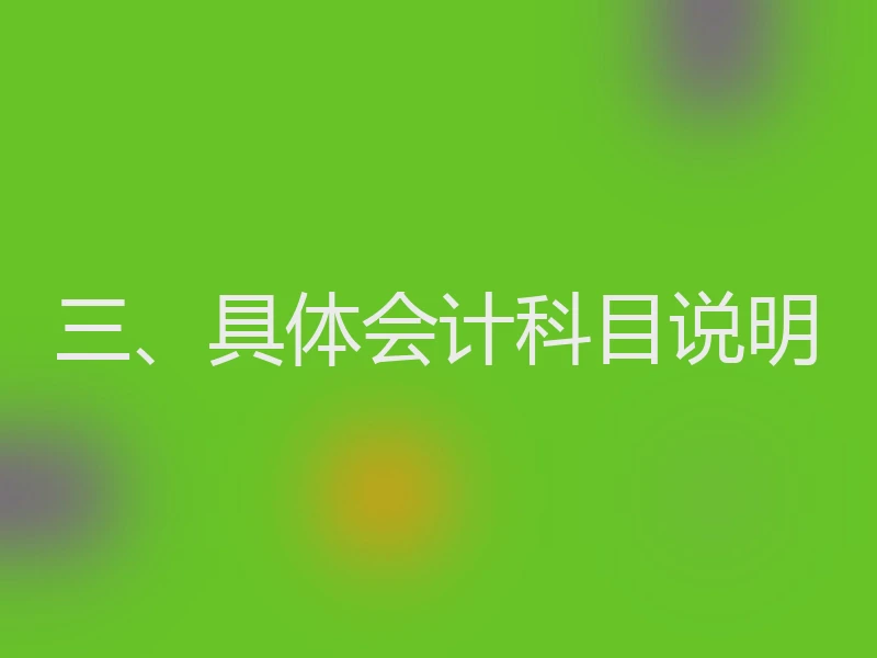 三、具体会计科目说明