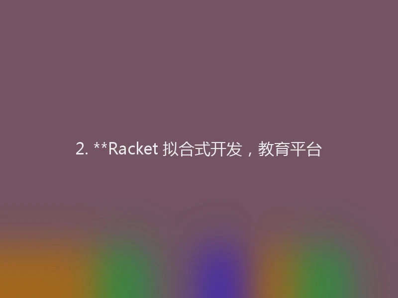 2. **Racket 拟合式开发，教育平台