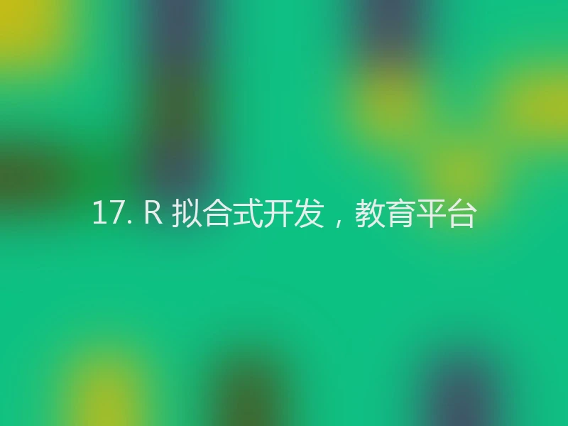 17. R 拟合式开发，教育平台