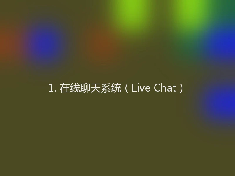 1. 在线聊天系统（Live Chat）