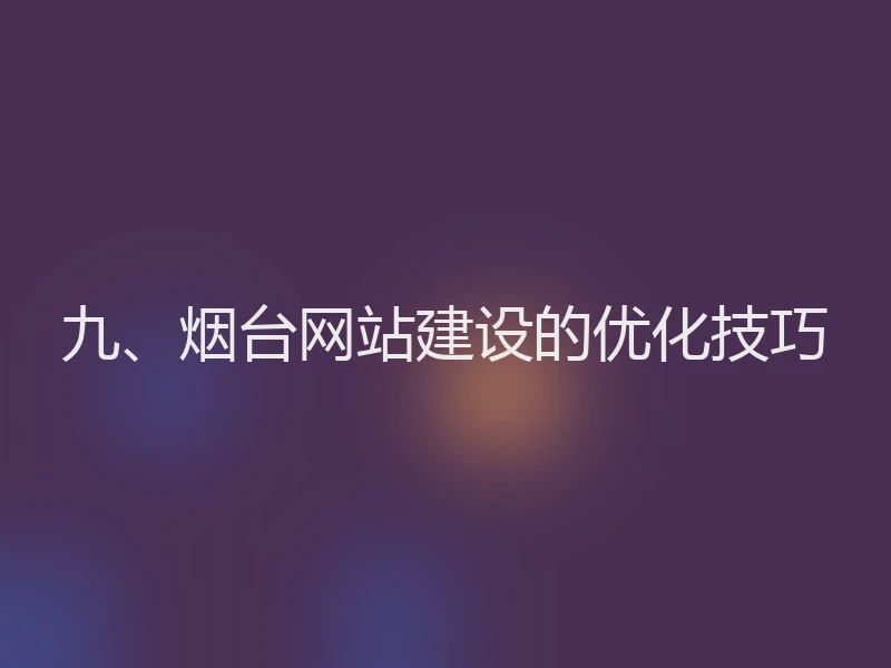 九、烟台网站建设的优化技巧