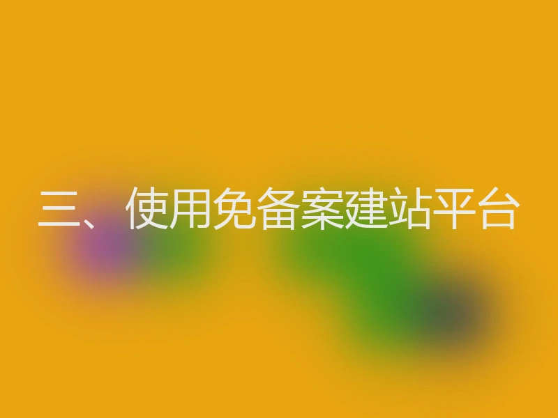 三、使用免备案建站平台