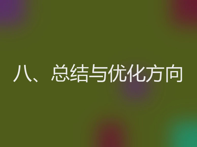 八、总结与优化方向