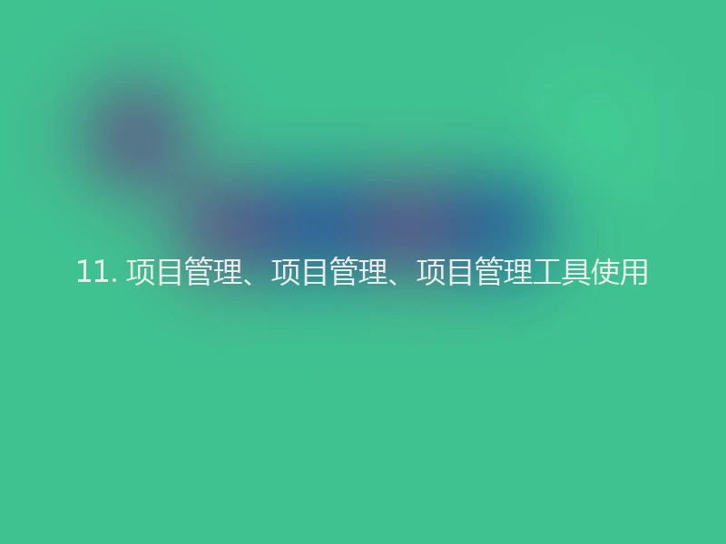 11. 项目管理、项目管理、项目管理工具使用