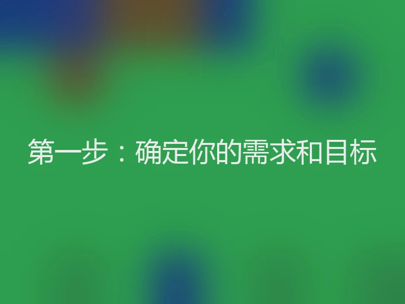 第一步：确定你的需求和目标