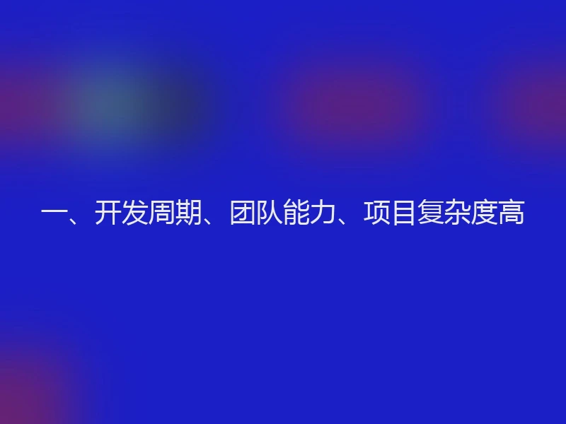 一、开发周期、团队能力、项目复杂度高