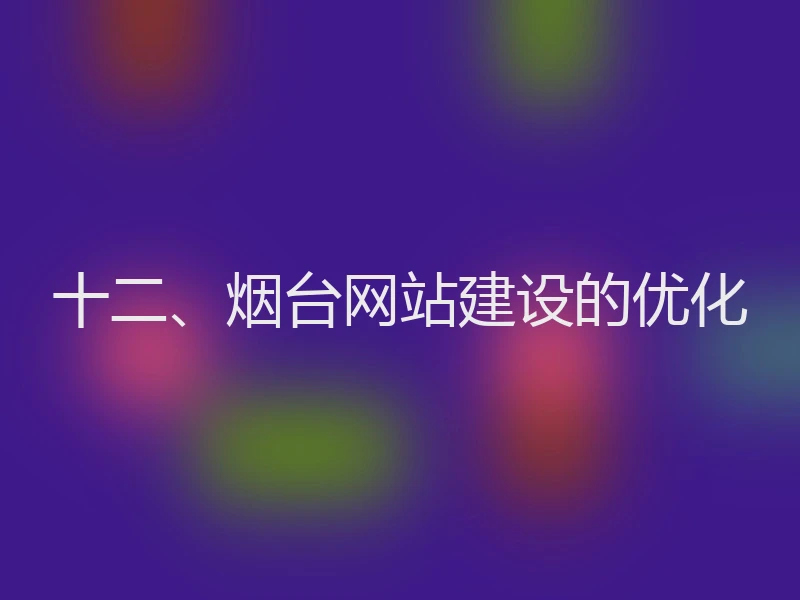 十二、烟台网站建设的优化