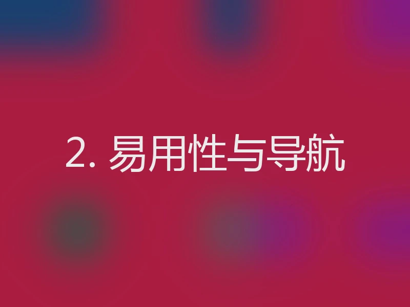2. 易用性与导航