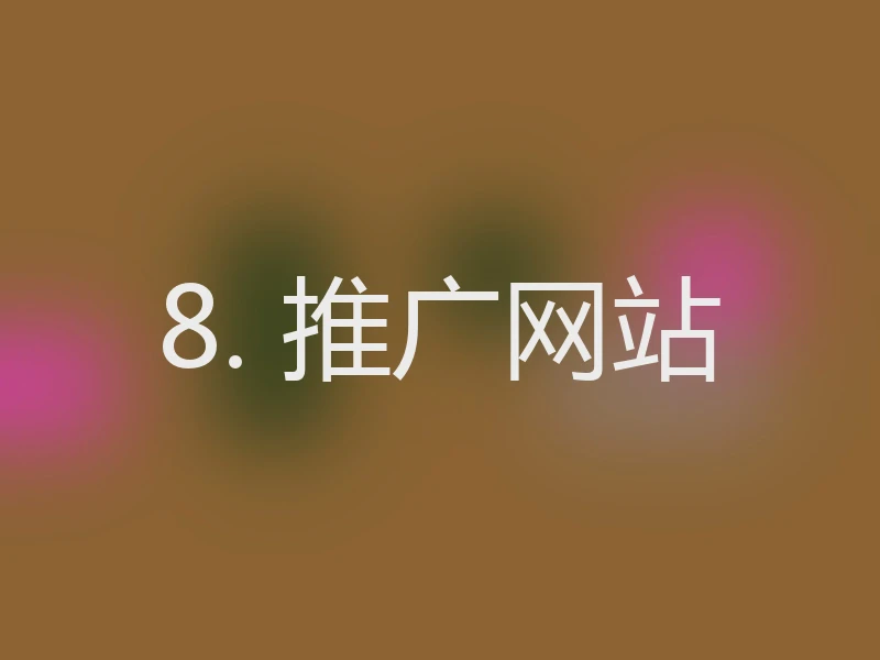 8. 推广网站