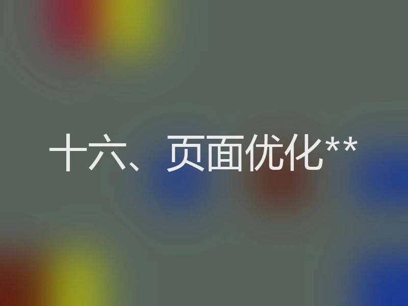 十六、页面优化**
