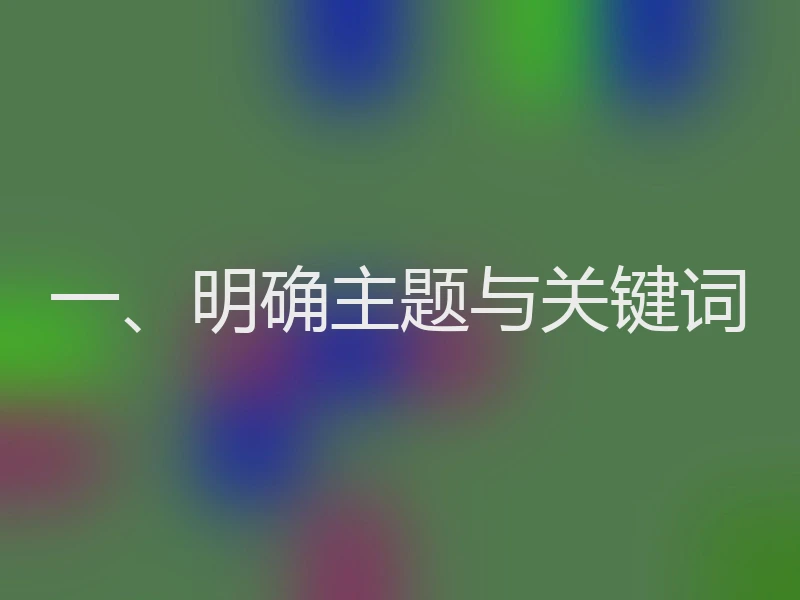 一、明确主题与关键词