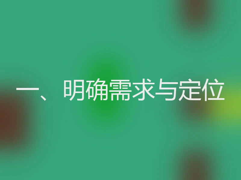一、明确需求与定位