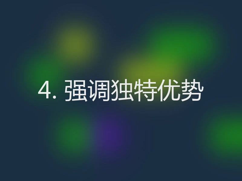 4. 强调独特优势