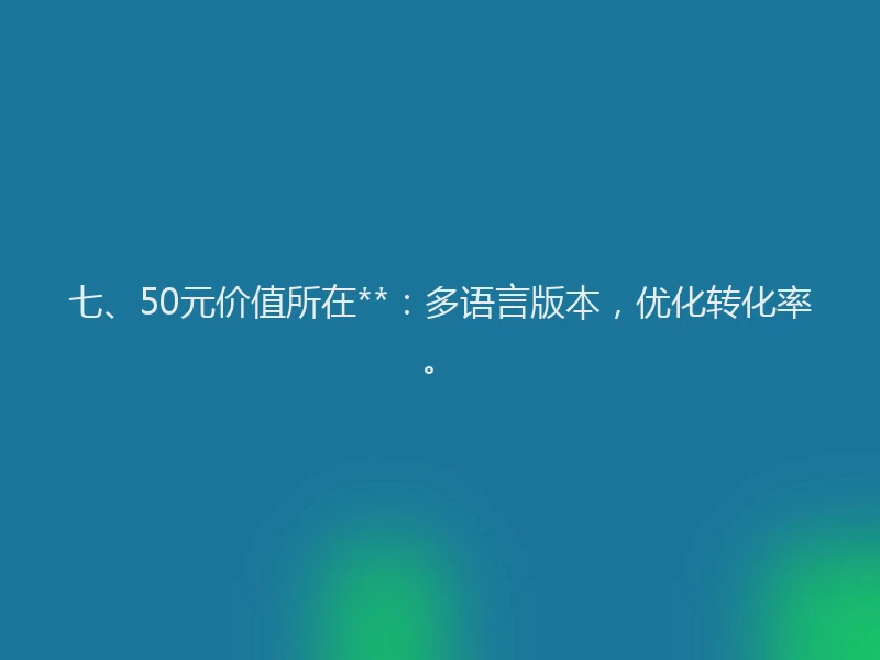 七、50元价值所在**：多语言版本，优化转化率。