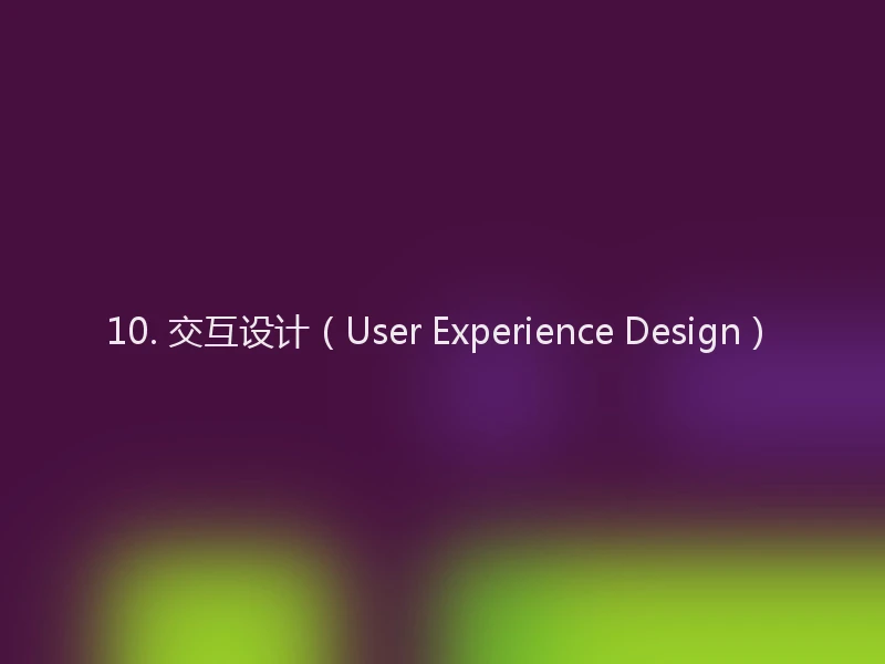 10. 交互设计(User Experience Design)