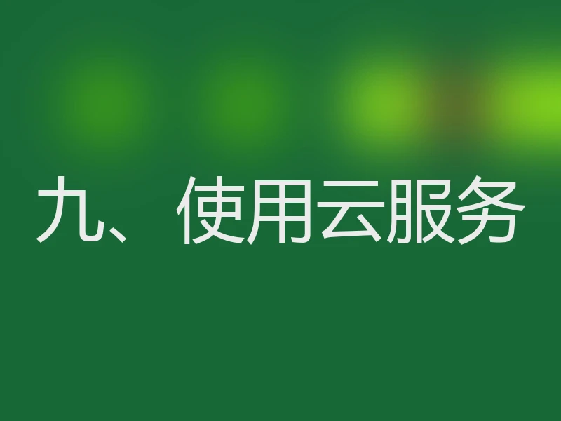 九、使用云服务