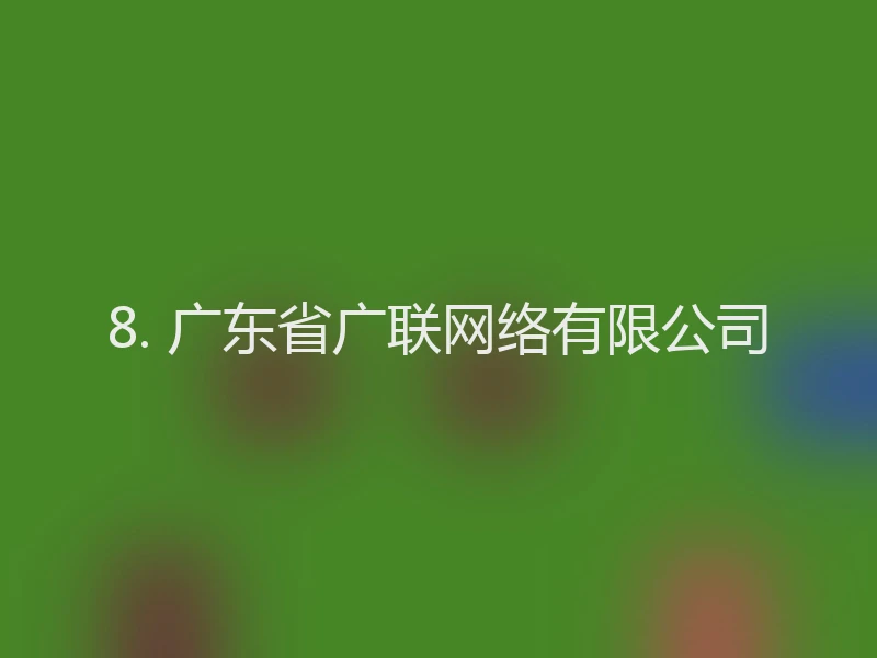 8. 广东省广联网络有限公司