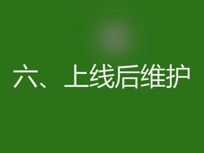 六、上线后维护