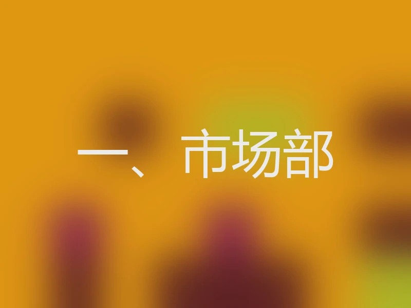 一、市场部