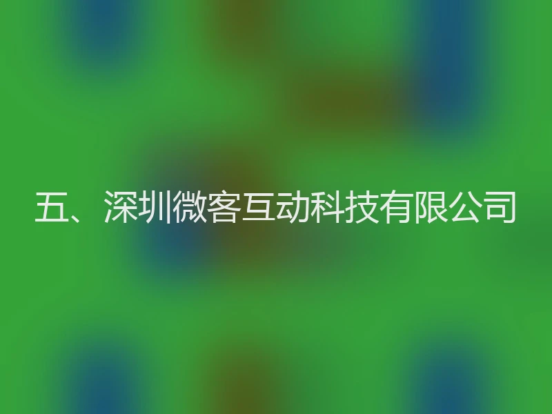 五、深圳微客互动科技有限公司