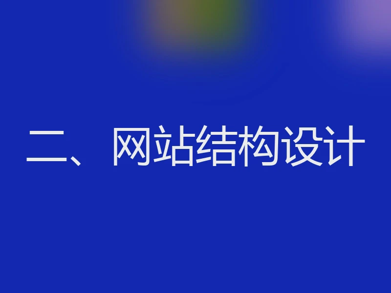 二、网站结构设计