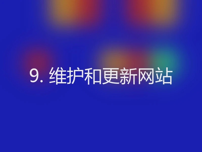 9. 维护和更新网站