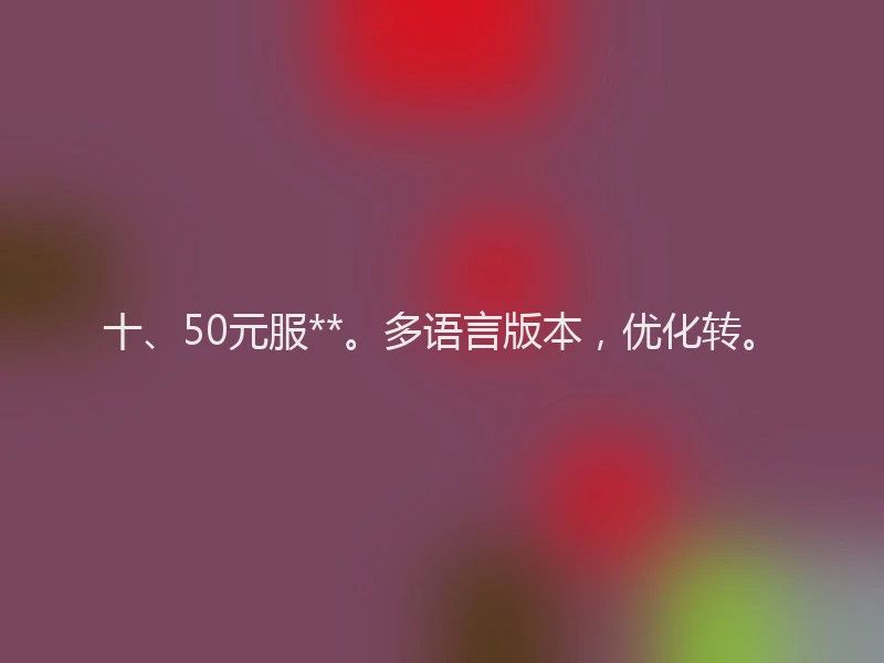 十、50元服**。多语言版本，优化转。