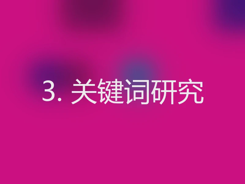 3. 关键词研究