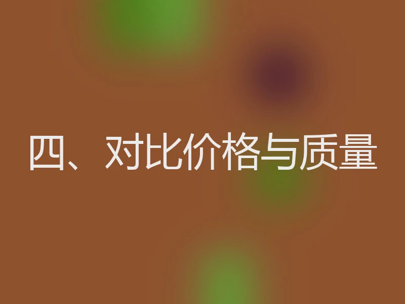 四、对比价格与质量