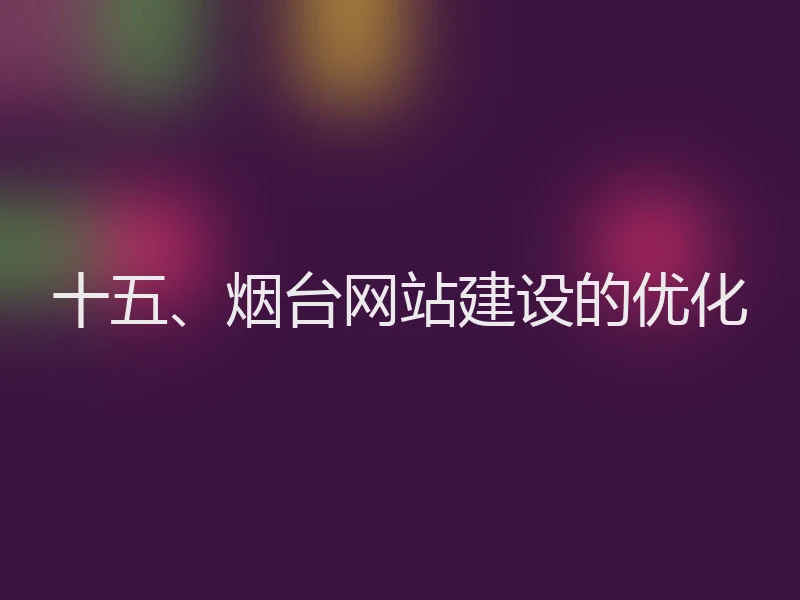 十五、烟台网站建设的优化