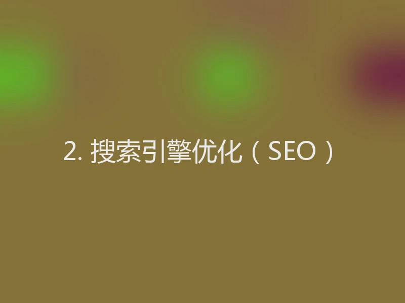2. 搜索引擎优化（SEO）