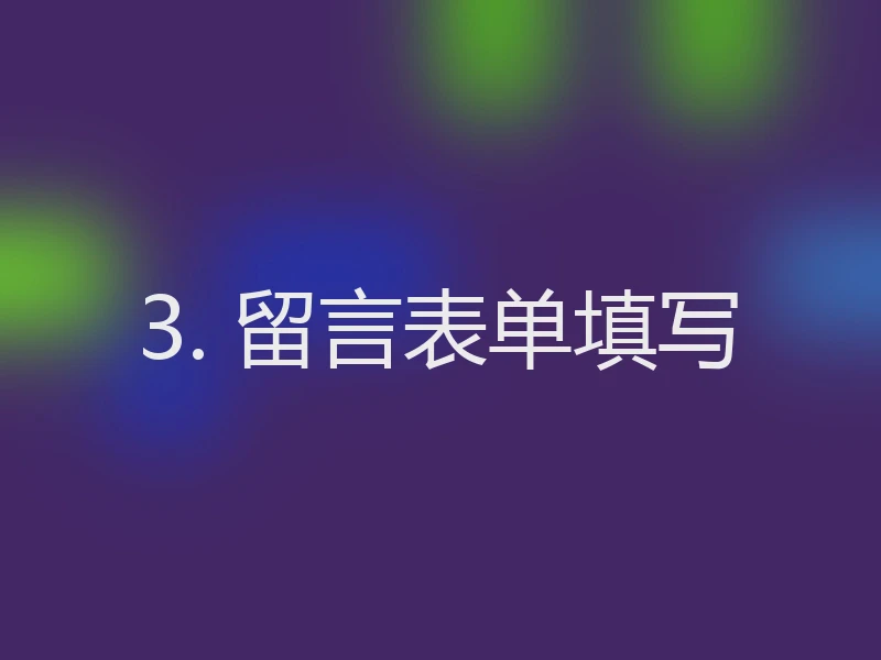 3. 留言表单填写