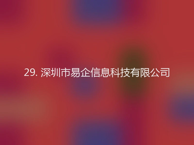 29. 深圳市易企信息科技有限公司