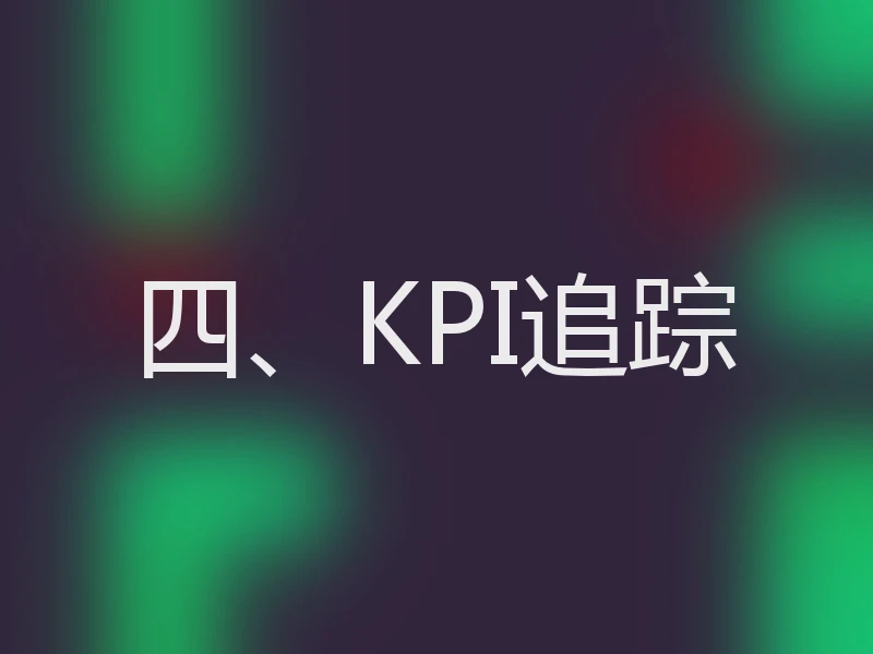 四、KPI追踪