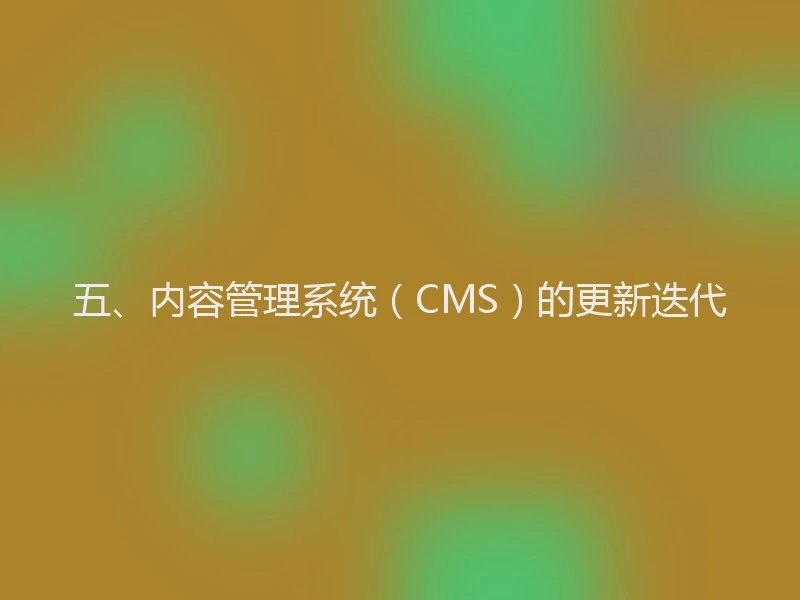 五、内容管理系统（CMS）的更新迭代
