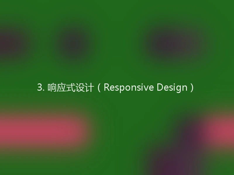 3. 响应式设计（Responsive Design）